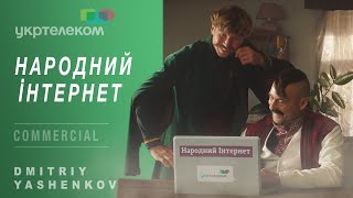 УКРТЕЛЕКОМ "НАРОДНИЙ IНТЕРНЕТ"