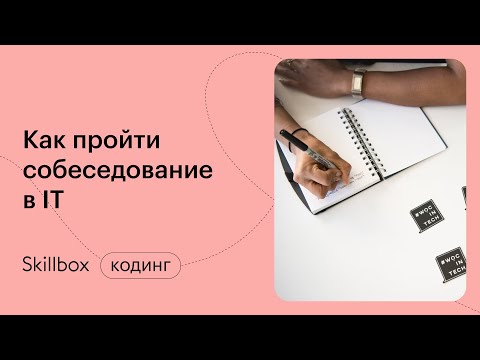 Как успешно пройти собеседование и получить работу мечты? Марафон по собеседованию в IT