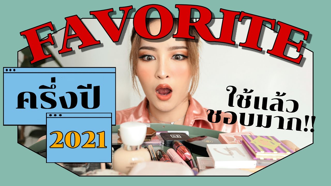 Favorite เครื่องสำอางที่ใช้แล้วชอบมาก!! ครึ่งปี 2021 ต้องเสียตังแล้วไหมครับ | Soundtiss