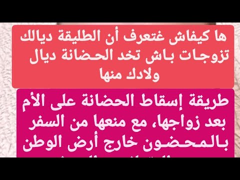 طريقة معرفة هل الطليقة تزوجت أم لا ومسطرة المطالبة بالحضانة بعد زواجها في القانون المغربي