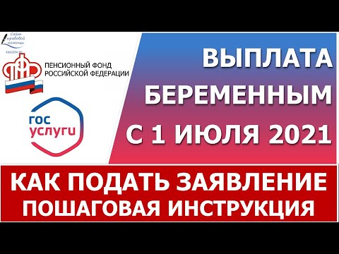 Пособие беременным с 1 июля 2021 г. Как подать заявление. Пошаговая инструкция