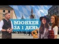 Мюнхен за 1 день. Маршрут. Что нужно посмотреть