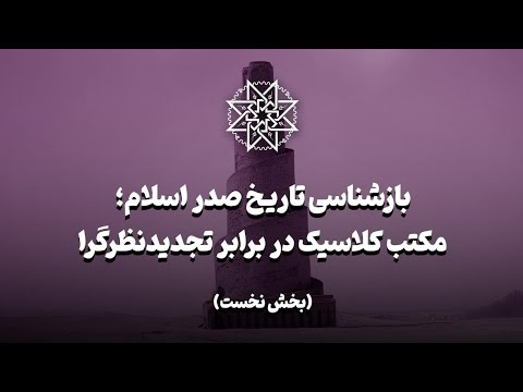 بازشناسی تاریخ صدر اسلام؛ مکتب کلاسیک در برابر تجدیدنظرگرا (بخش نخست)