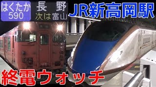 終電ウォッチ☆JR新高岡駅 北陸新幹線・城端線の最終電車！ はくたか長野行き・かがやき停車など