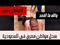 سحل مواطن مصري في السعودية من الامن السعودى عايز أرجع بلدي سحل مواطن مصري في السعودية من الامن السعودى عايز أرجع بلدي