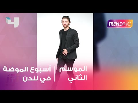 فيديو: احتل عشاق الموضة لندن