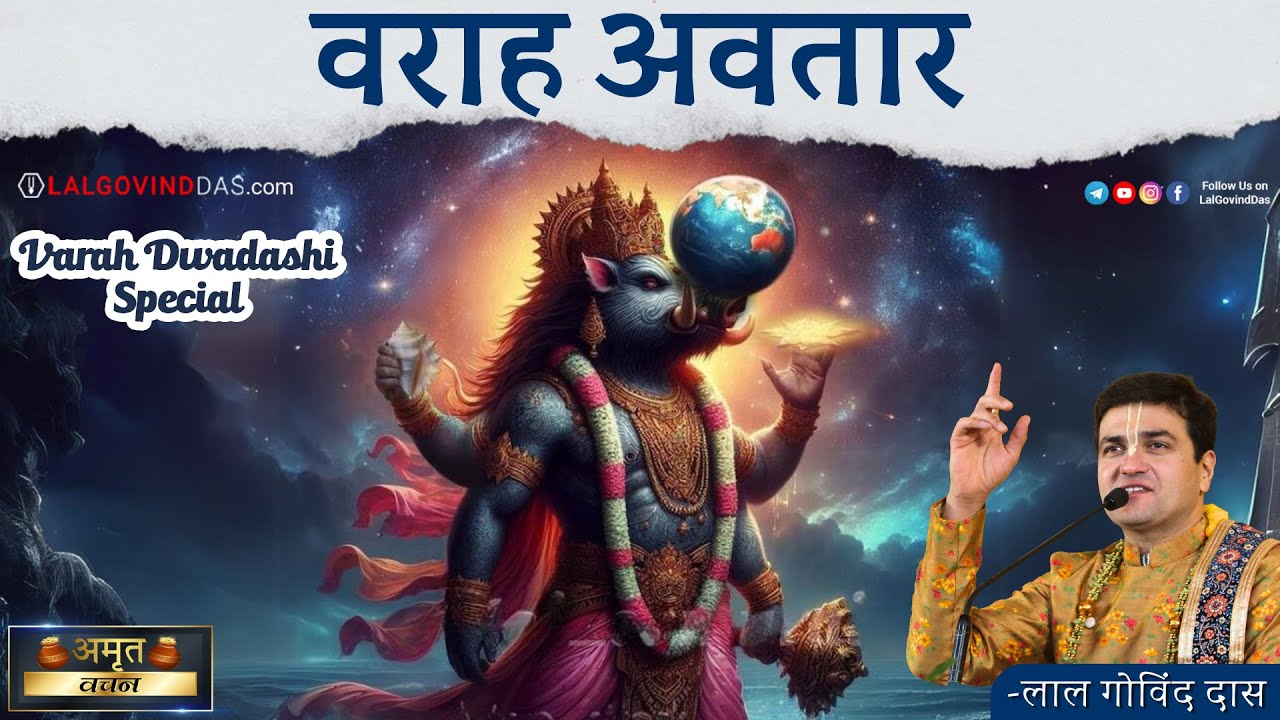 Varahdev 🌍श्री वराह अवतार - वराह द्वादशी विशेष | Varah Dwadashi Special # ...