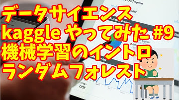 【 kaggle データサイエンス #9】kaggle　scikit-learnライブラリを使ってみた