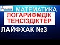 Лайфхак №3 // Логарифмдік теңсіздіктер // Математика // ҰБТ-2020 // Альсейтов білім беру орталығы