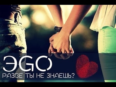 ЭGO - Разве ты не знаешь (NEW 2014) ♫