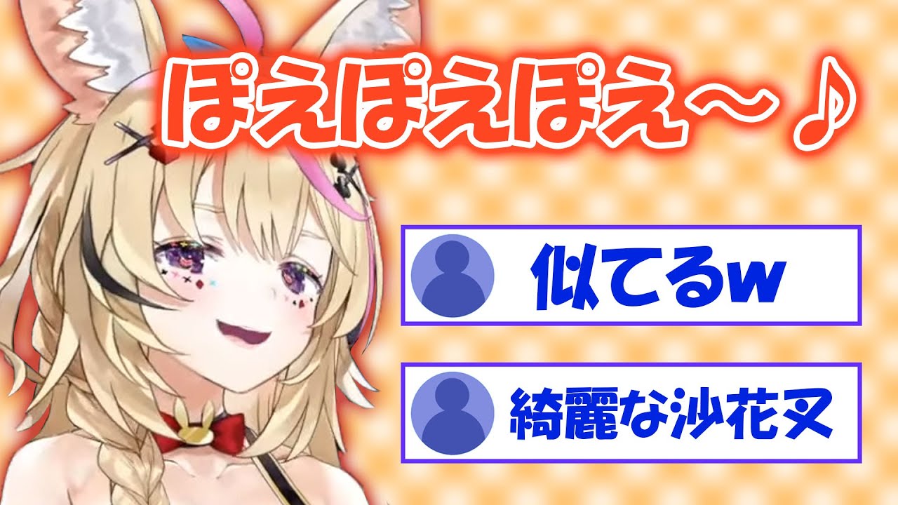 ポルカによる沙花叉の声真似が上手すぎる！綺麗な沙花叉の誕生【尾丸ポルカ/ホロライブ切り抜き】