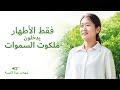 اختبار لمسيحي وشهادة | فقط الأطهار يدخلون ملكوت السموات (دبلجة عربية)