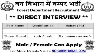 वन विभाग भर्ती 2022 Apply online form / forest guard vacancy 2022 / #Anganwadi / Govt job 2022