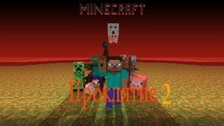 Minecraft- Проклятие #2 Minecraft- Проклятие #2