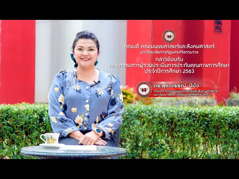 คณบดี คณะมนุษยศาสตร์ฯ กล่าวต้อนรับ คณะกรรมการผู้เข้าร่วมประเมินการประกันคุณภาพการศึกษา ปีการศึกษา