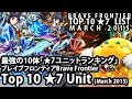 ブレイブフロンティア【最強の10体ユニットランキング「2015年3月版」】Bra