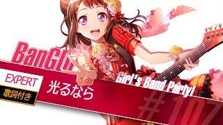 [バンドリ！][Expert] BanG Dream! #107 光るなら (歌詞付き)