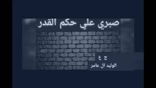 جعلني ماااخلا منك(الوليد ال عامر)