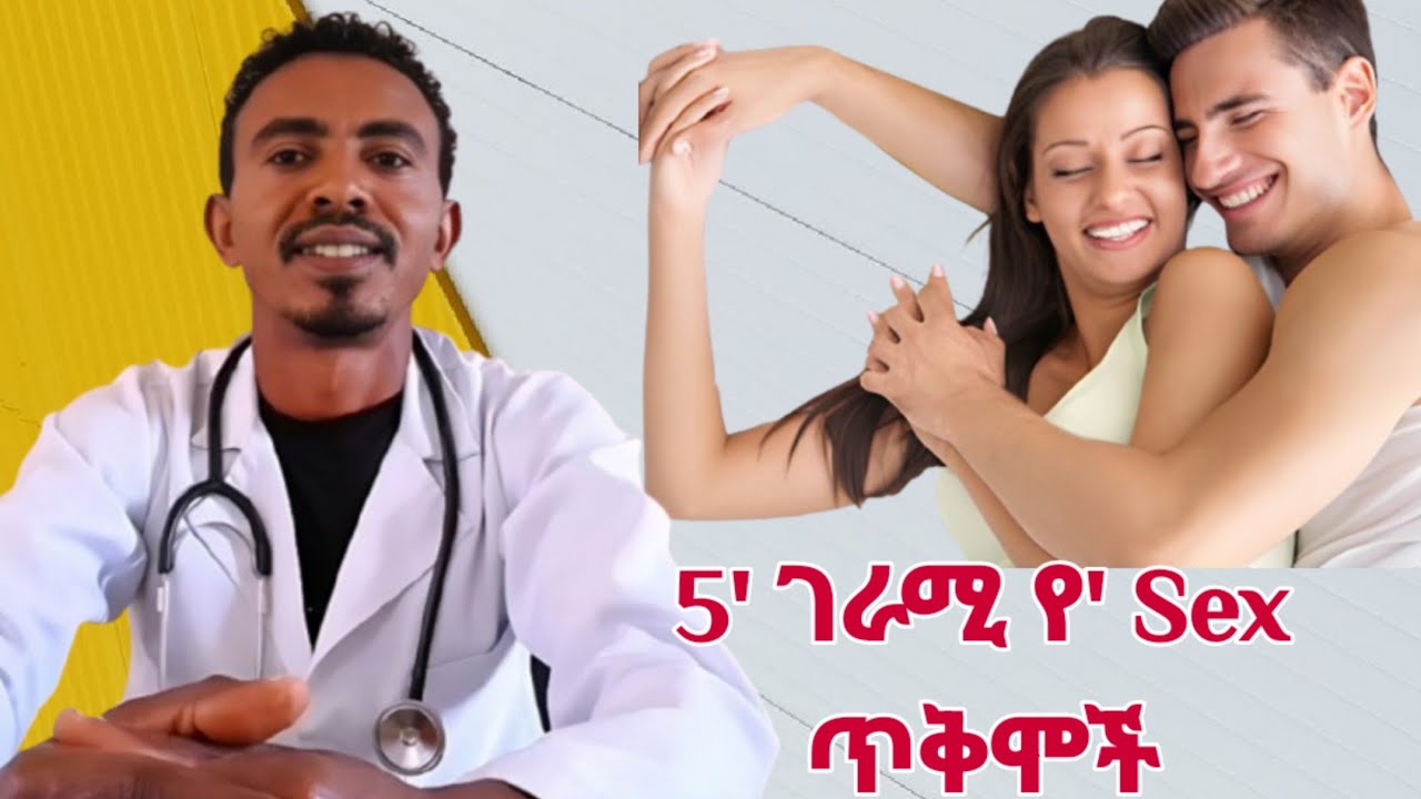የግብረስጋ ግንኙነት ጥቅሞች#health #doctor #family 