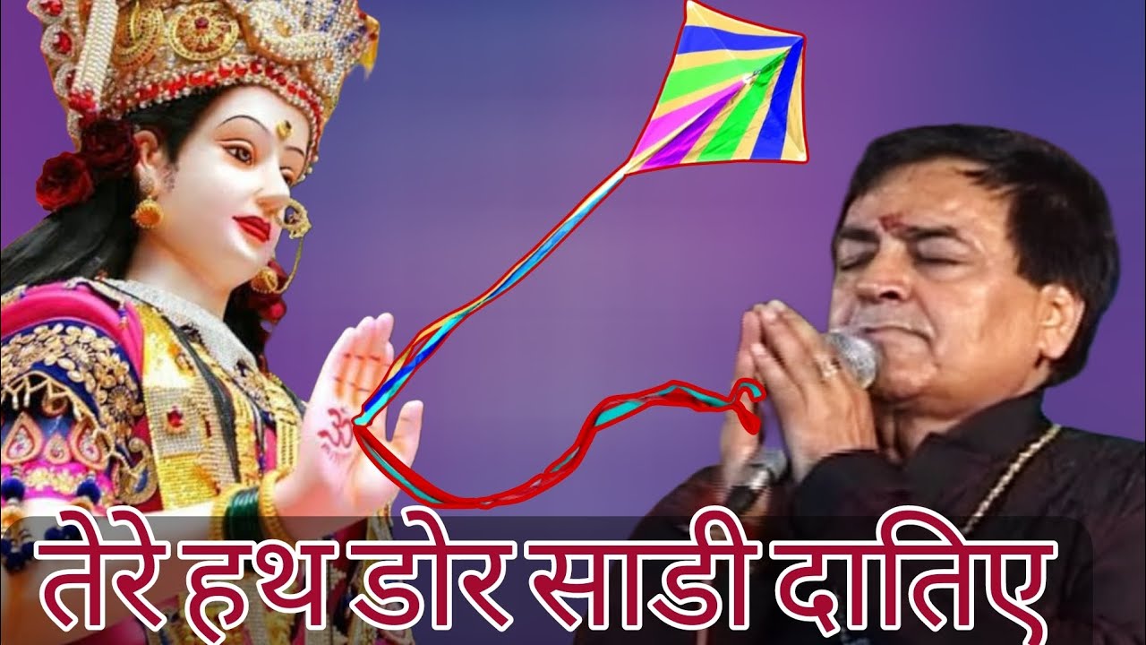 तेरे हथ डोर साडी दातिए | Narinder Chanchal Live Mata ki chowki | Old bhents by chanchal
