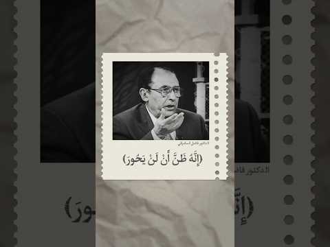 معنى يحور إ ن ه ظ ن أ ن ل ن ي ح ور فاضل السامرائي القرآن الكريم محمد خالد