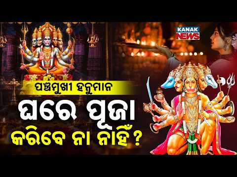 ପଞ୍ଚମୁଖୀ ହନୁମାନ, ଘରେ ପୂଜା କରିବେ ନା ନାହିଁ? Special Report On Panchmukhi Hanuman | Can You Worship?