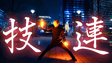 技連 ヲタ芸 サイリウムダンスの技メドレー Jkz Mp3 技連 ヲタ芸 サイリウムダンスの技メドレー Jkz Mp3