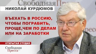 Въехать в Россию, чтобы пограбить, проще, чем по делам или на заработки / НИКОЛАЙ КУРДЮМОВ