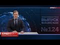 9.04.2021 НОВОСТИ ПОЛЬШИ “RP NEWS 24”. КОРОТКО О ГЛАВНОМ. НЕ ТОЛЬКО ДЛЯ РУССКОЯЗЫЧНЫХ