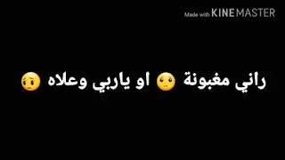 حالات واتس اب حب مغربية  حزينة 😍 زهري هارب وانا نجري موراه 😢😢