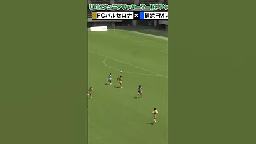 これで小学生 バルセロナU 12が横浜F マリノスの下部組織相手に8ゴール Shorts 