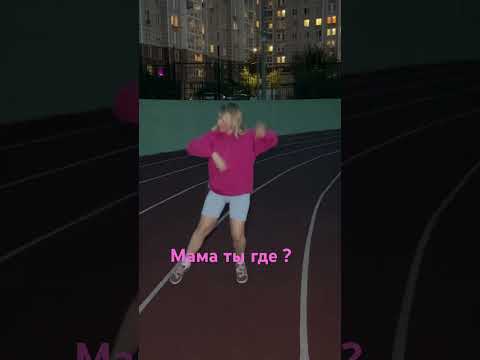 А как проходит твой вечер? П #танец #танцы #бьюти #косметика #жизнь #здоровыйобразжизни
