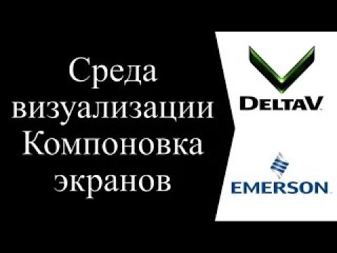 DeltaV 07 - Среда визуализации и компоновка экранов