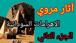 آثار  مروي/الاهرامات السودانية /الجزء الثاني