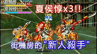 夏侯惇x3=三倍快樂細數街機遊戲裡的“新人殺手”BOSS及有趣改版