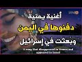 A Yemeni song that disappeared in Yemen and appeared in Israel Daw da hiya mp3