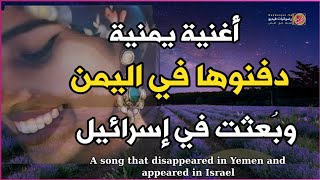 قصة اغنية يمنية رشحت لأعلى جائزة دولية | دفنت في اليمن وبُعثت في اسرائيل | الدودحيه