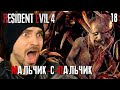 МАЛЬЧИК-С-ПАЛЬЧИК ► Resident Evil 4 Remake Прохождение #18