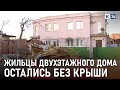 На Кубани ветром снесло кровлю двухэтажного дома на проезжую часть