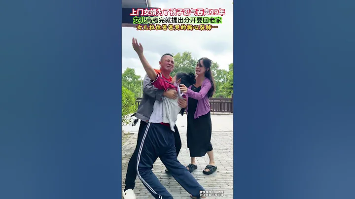 上門女婿為了給孩子一個完整的家，無論嶽父母怎麼打罵，他都忍氣吞聲，今天孩子高考完，他便提出分開要回老家，沒想到女兒哭的撕心裂肺拉住爸爸不放手…# 情感#劇情#生活百態#shorts - 天天要聞