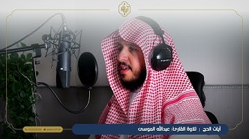 آيات الحج | تلاوة القارئ عبدالله الموسى