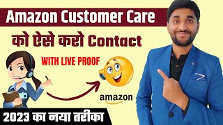 Amazon Customer Care से कैसे बात करें 📞? | कोई नहीं बताएगा ये तरीका 2023 🤫