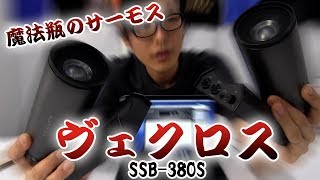 魔法瓶のサーモスが作ったスピーカー！VECLOS SSB-380S試聴レビュー！