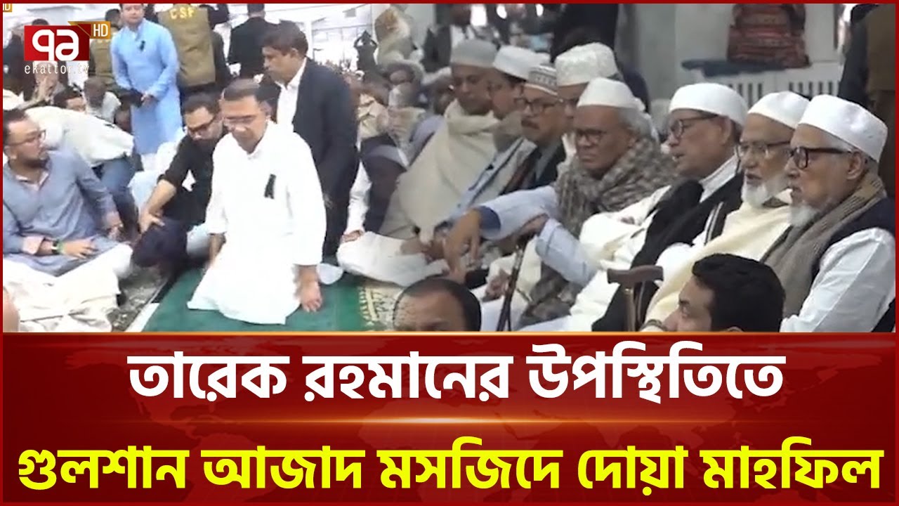 তারেক রহমানের উপস্থিতিতে গুলশান আজাদ মসজিদে দোয়া মাহফিল | Ekattor TV
