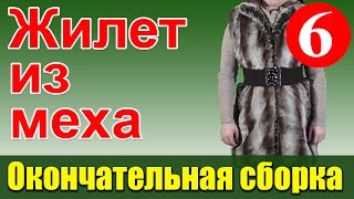 Окончательная обработка жилета Окончательная обработка жилета