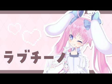 ラブチーノ / （ covered by 桃雛なの ）【#歌ってみた】