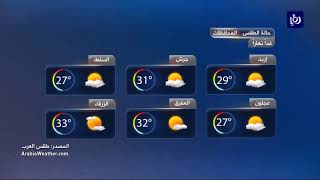 النشرة الجوية الأردنية من رؤيا 14-9-2017 | Jordan Weather