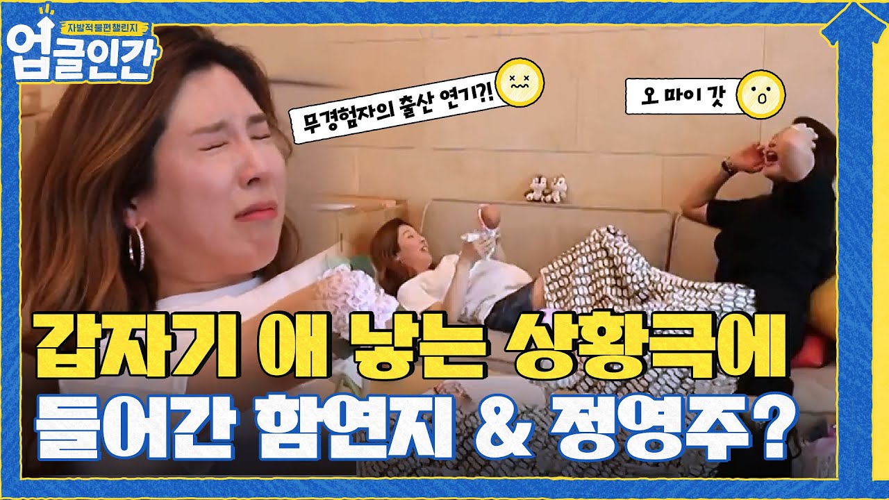 (빵터짐) 갑자기 애 낳는 상황극에 들어간 두 사람 ㅋㅋㅋㅋ