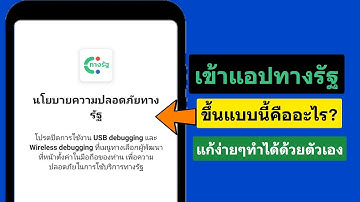 เข้า app ทางรัฐ ระบบแจ้งให้ปิดการใช้งาน USB Debuggingฯคืออะไร?