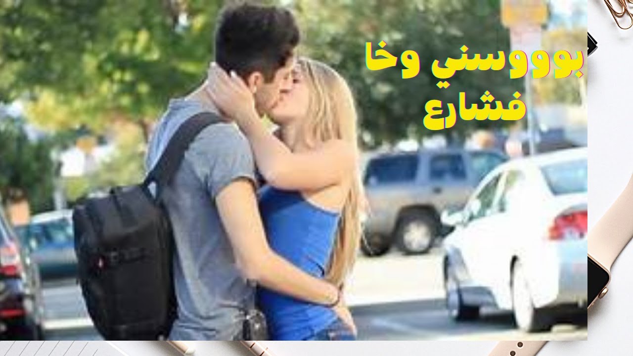 شاب يقبل اي فتاة في الشوارع الامريكيةipisode 2 Youtube